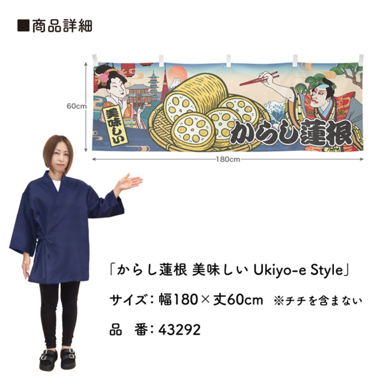 【受注生産】横幕 からし蓮根/辛子蓮根 美味しい Ukiyo-e Style 180×60cm