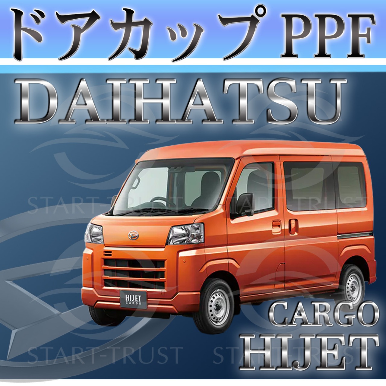 ダイハツハイゼットカーゴ S700系(2021年12月~) | ドアカップ用XPEL PPF クリア（透明）