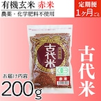 【定期便同梱用】有機玄米 赤米200g 古代米 国内産 2ヶ月ごとコース