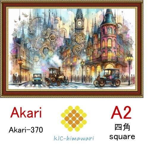 【国内製造】A2サイズ  四角ビーズ【akari-370】ダイヤモンドアート