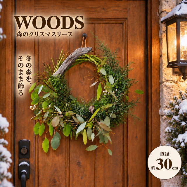 森のクリスマスリース「WOODS」 オークとフレッシュグリーンのナチュラル生リース