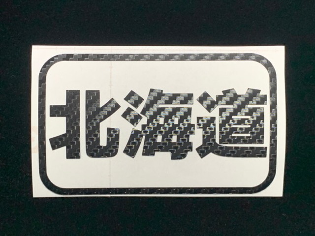 2枚1組 都道府県名ステッカー カーボンタイプ　47都道府県選択可 船検対応