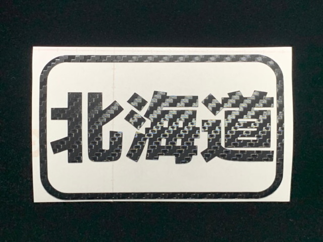 2枚1組 都道府県名ステッカー カーボンタイプ　47都道府県選択可 船検対応