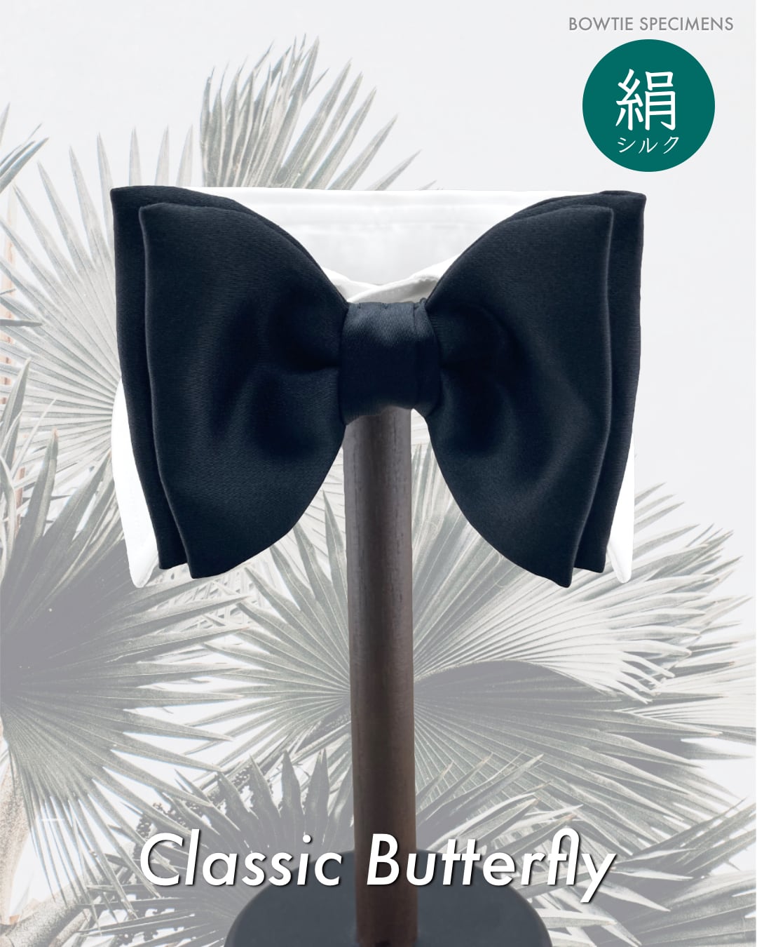 クラシック・バタフライ (ブラックサテン/ソリッド) 作り結び型〈蝶ネクタイ 黒 絹〉