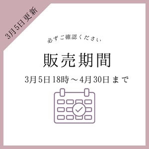 次回販売期間のご案内