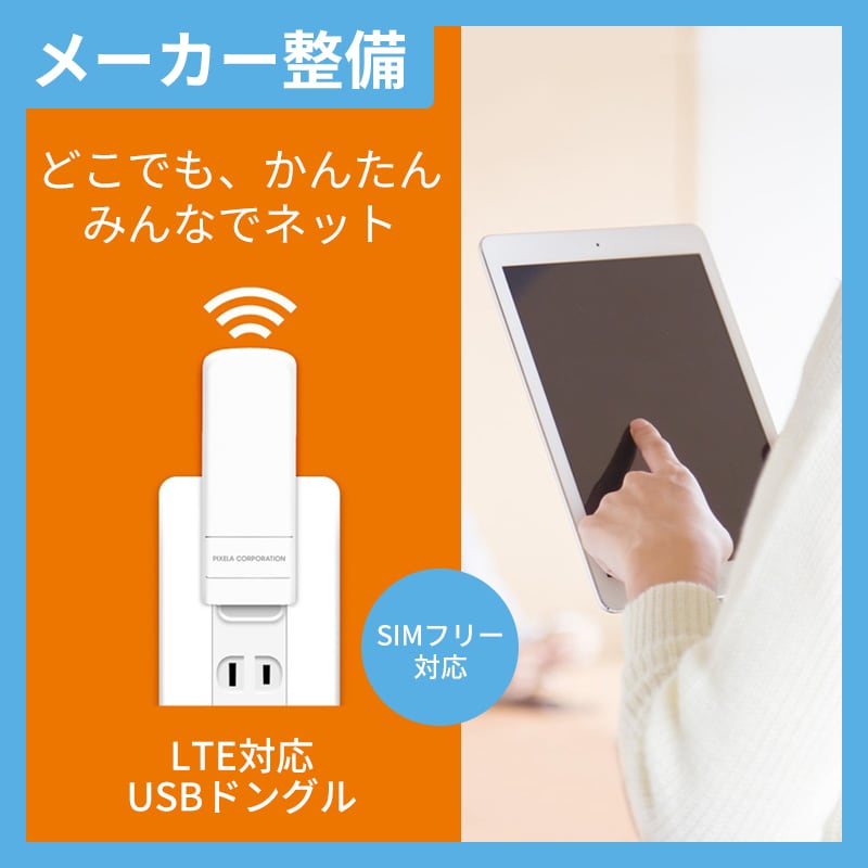 ピクセラ PIX-MT100 USB LTEドングル