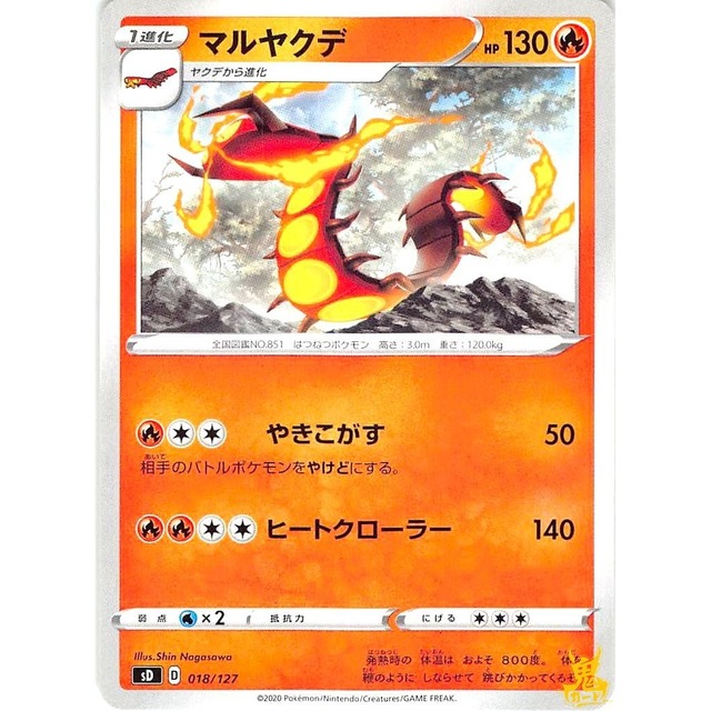 マルヤクデ C SD D 018/127 やきこがす ほのおタイプ 状態：A ポケカ