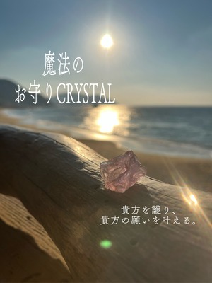 【再販特価SALE‼︎】魔法のお守りCRYSTAL〜アメジスト〜