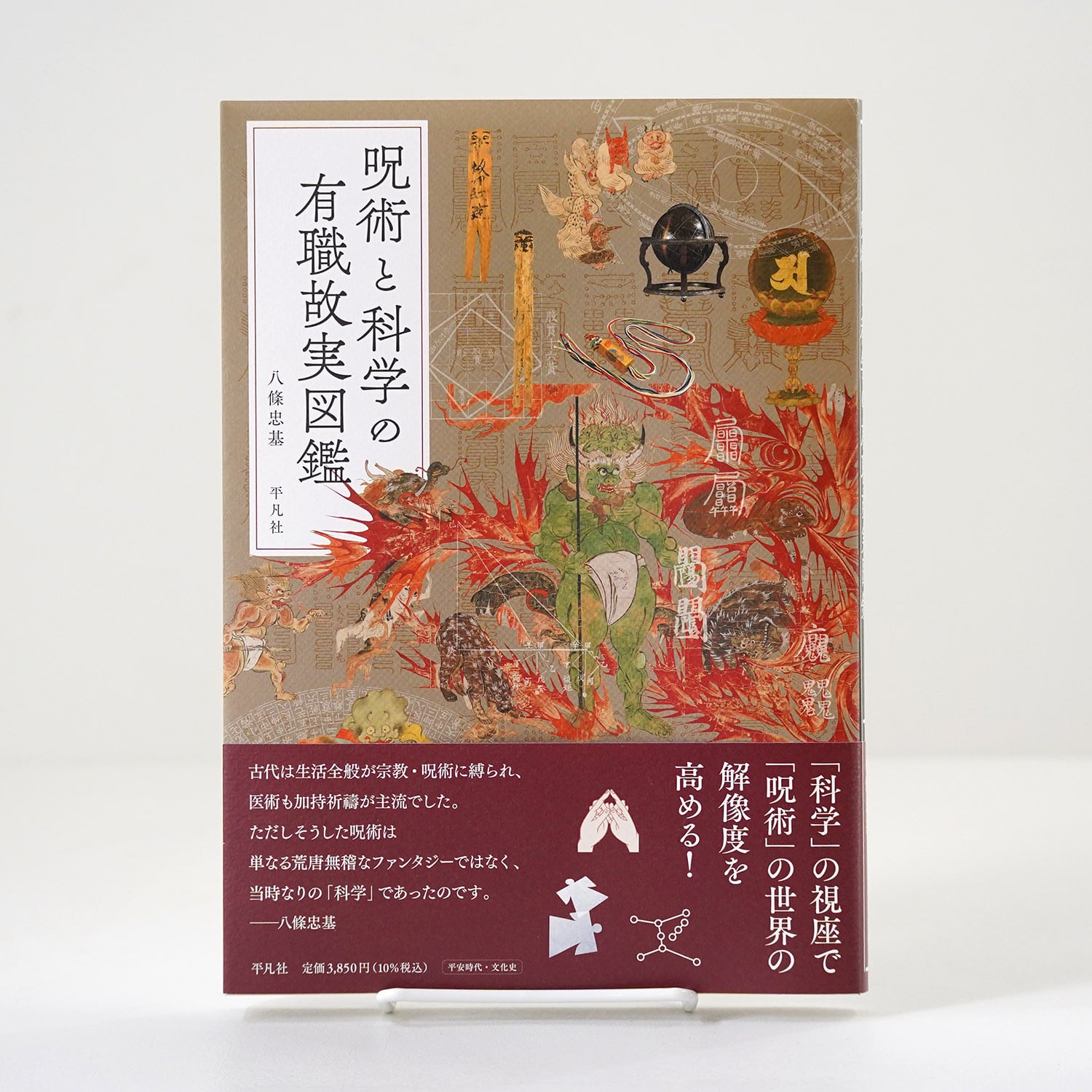 呪術と科学の有職故実図鑑 | 八條忠基 | rebelbooks