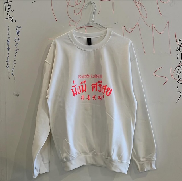 とってもしあわせスウェット