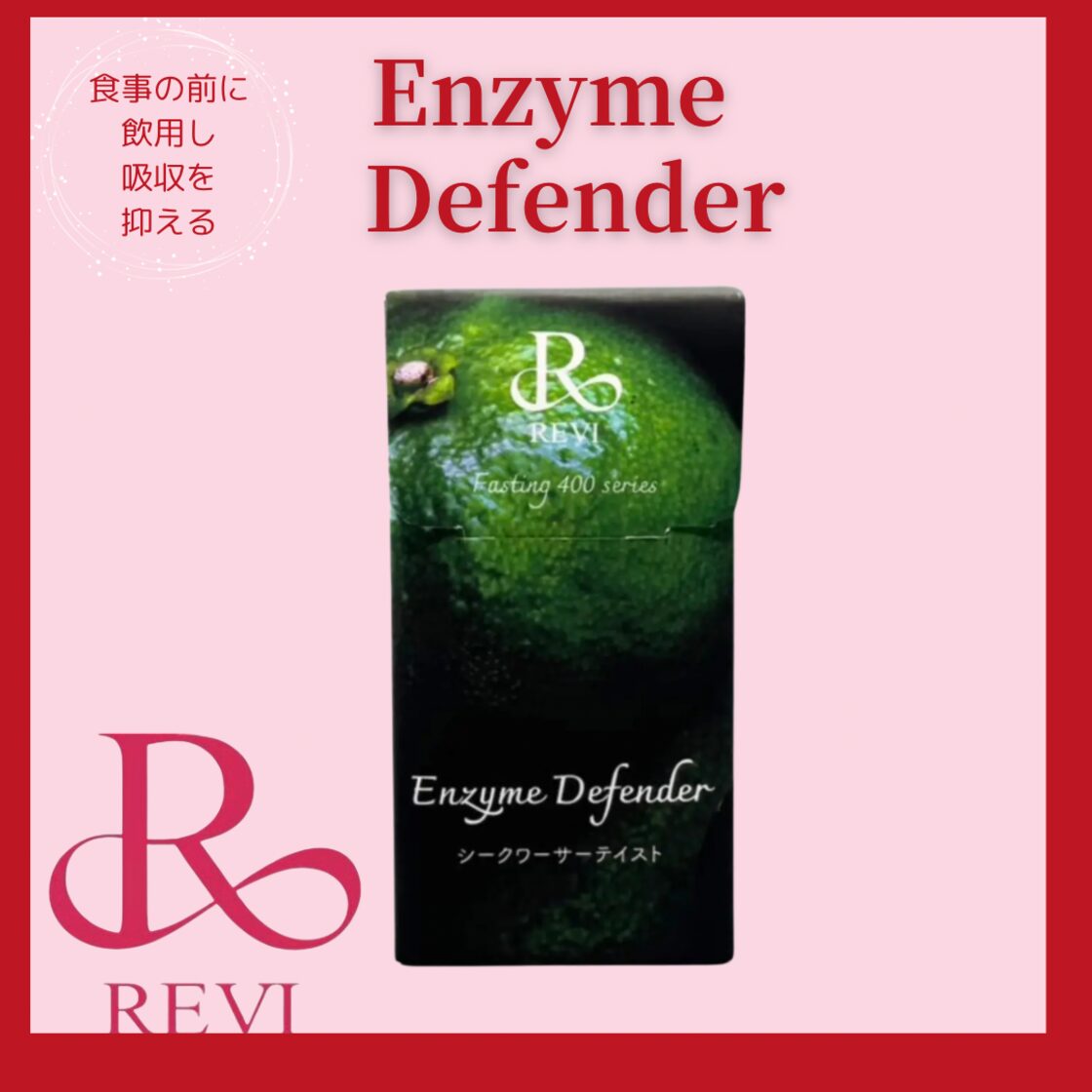 REVIエンザイムディフェンダー | PAY ID