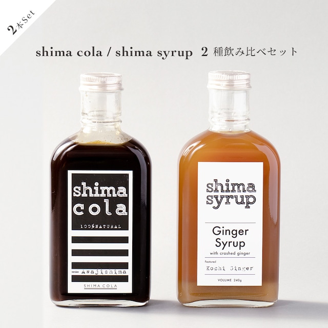 【 飲み比べ シロップ2本セット】クラフトコーラ（shimacola）&クラフトジンジャー