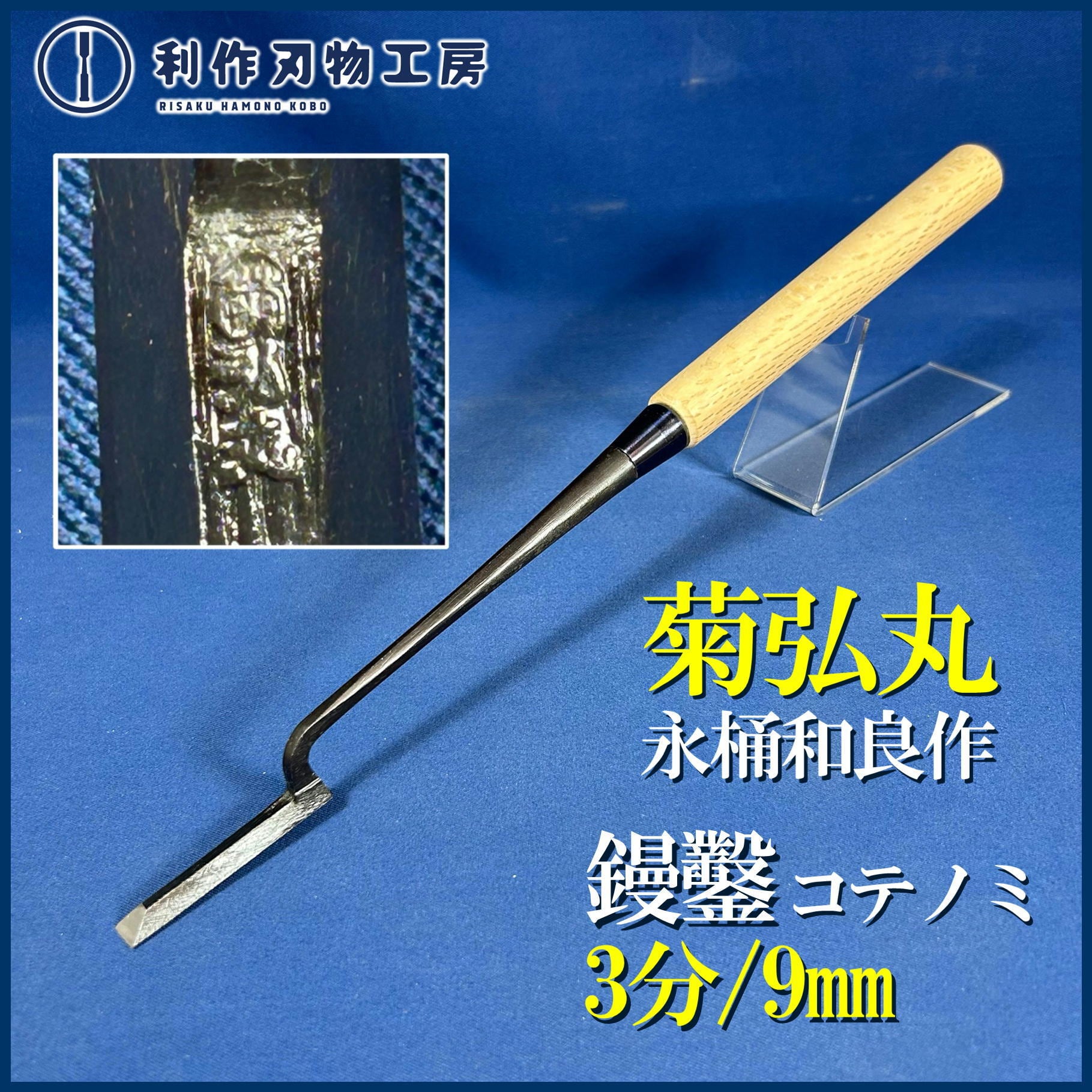 鑿 | 利作オンラインストア｜職人さんのためのプロ道具・刃物専門店