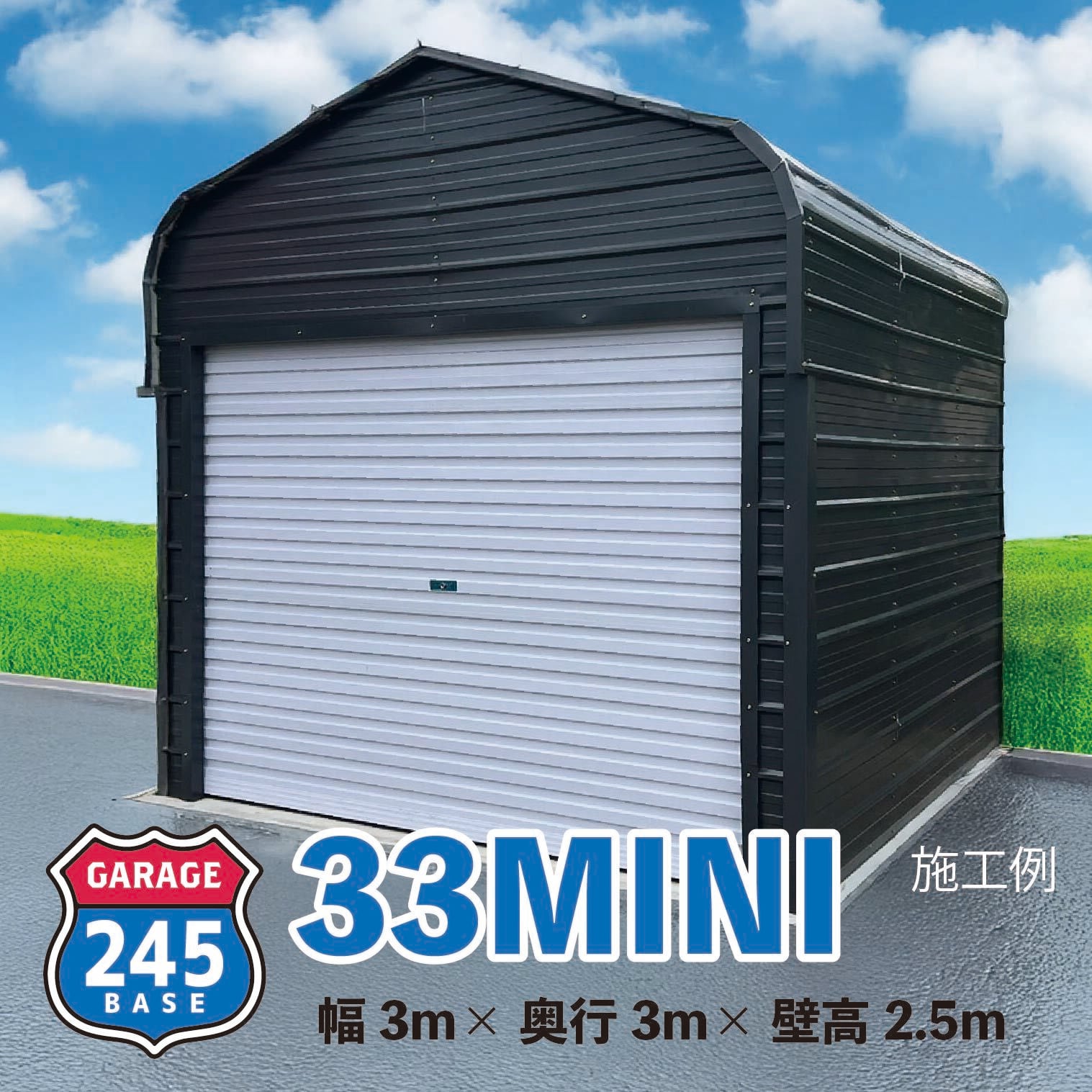 33MINI アメリカンガレージキット | 245base（ニシゴウベース）