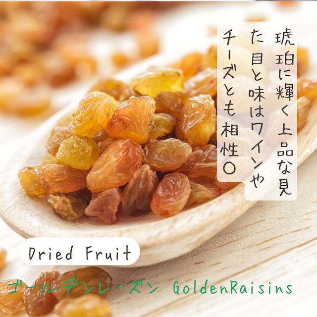 ゴールデンレーズン(Golden Raisin)  40g