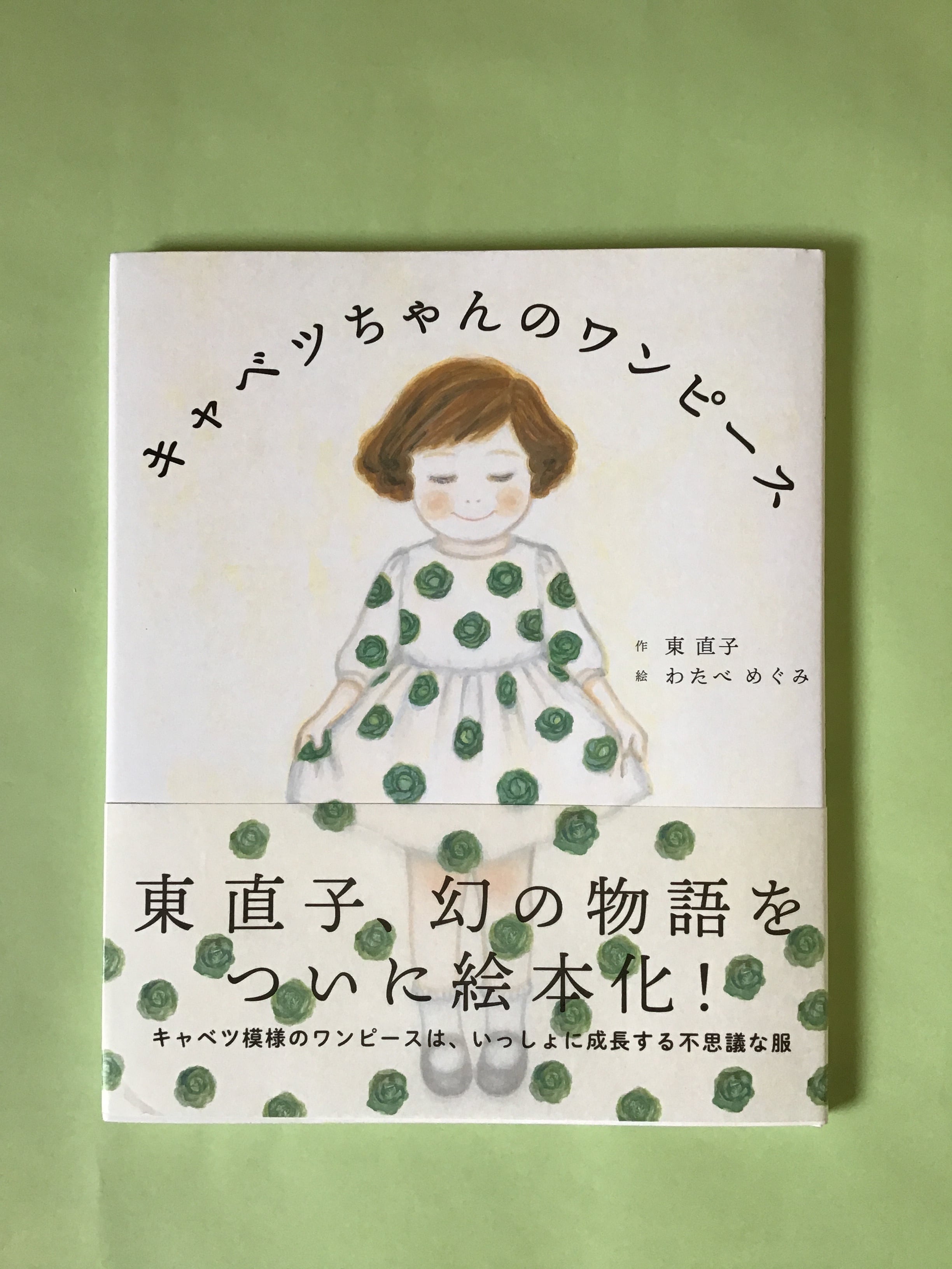 キャベツちゃんのワンピース 作 東 直子/ 絵 わたべ めぐみ あかね書房 26×22cm