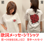 歌詞メッセージTシャツ（背中にメッセージver.★全４種）