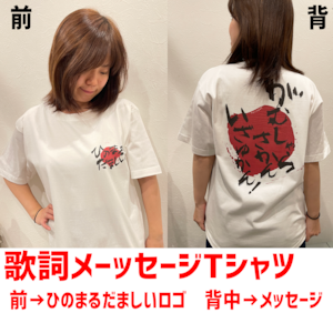 歌詞メッセージTシャツ（背中にメッセージver.★全４種）