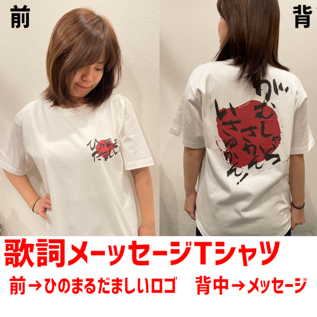 歌詞メッセージTシャツ（背中にメッセージver.★全４種）