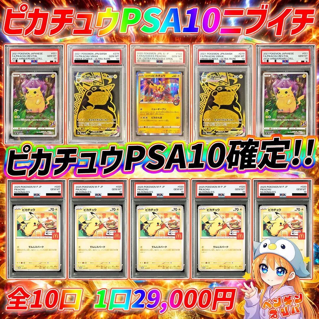 4/8 新規様オススメピカチュウPSA10確定福袋 〜月初の赤字オリパです