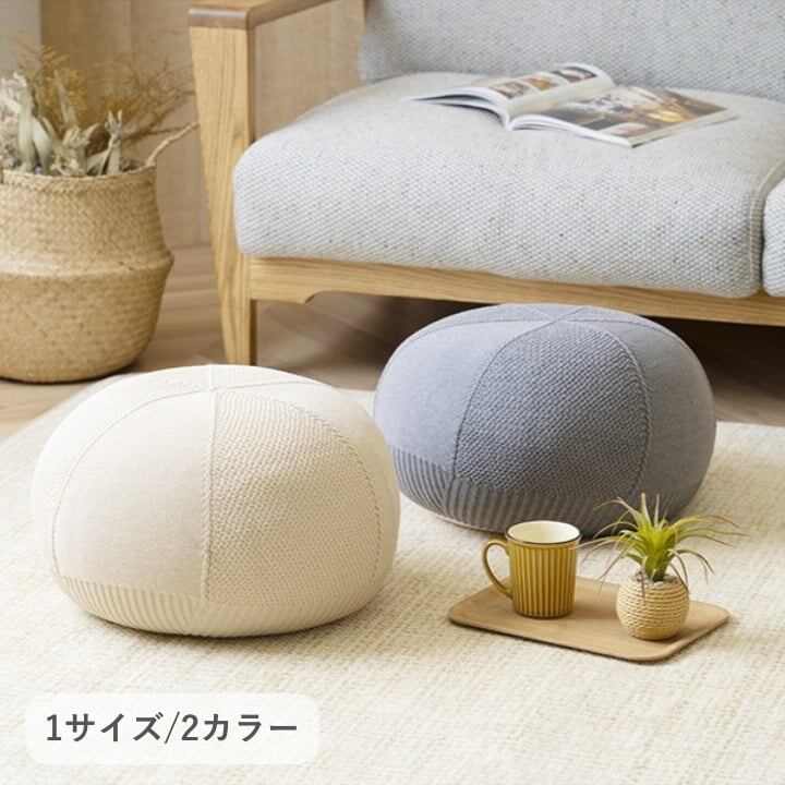 クッション ビーズクッション ニット生地 『マール』 アイボリー 約45×20cm