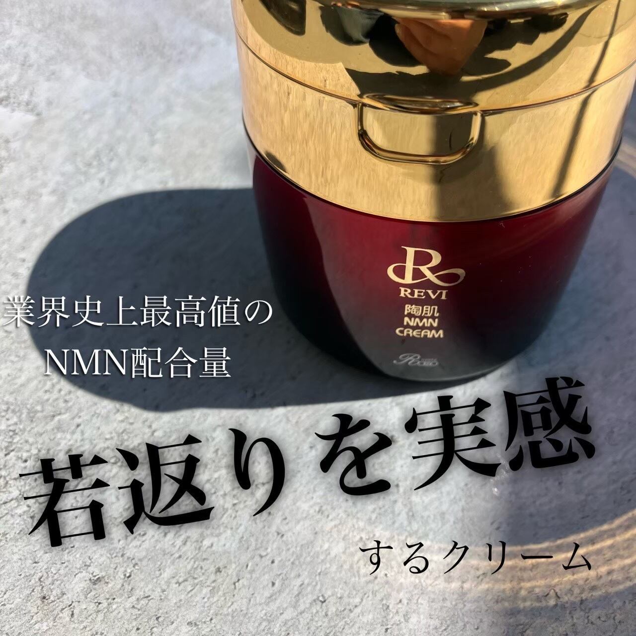 REVI 陶肌NMNクリーム | REVI 正規取扱販売会社〜Butterfly〜