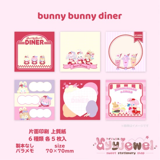 バラメモ346.bunny bunny diner