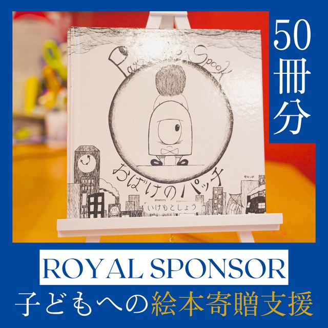 【５月枠】ROYAL SPONSOR【子どもへ５０冊の絵本寄贈支援】