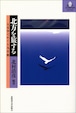 北方を旅する―人文学でめぐる九日間（北大文学研究科ライブラリ2）