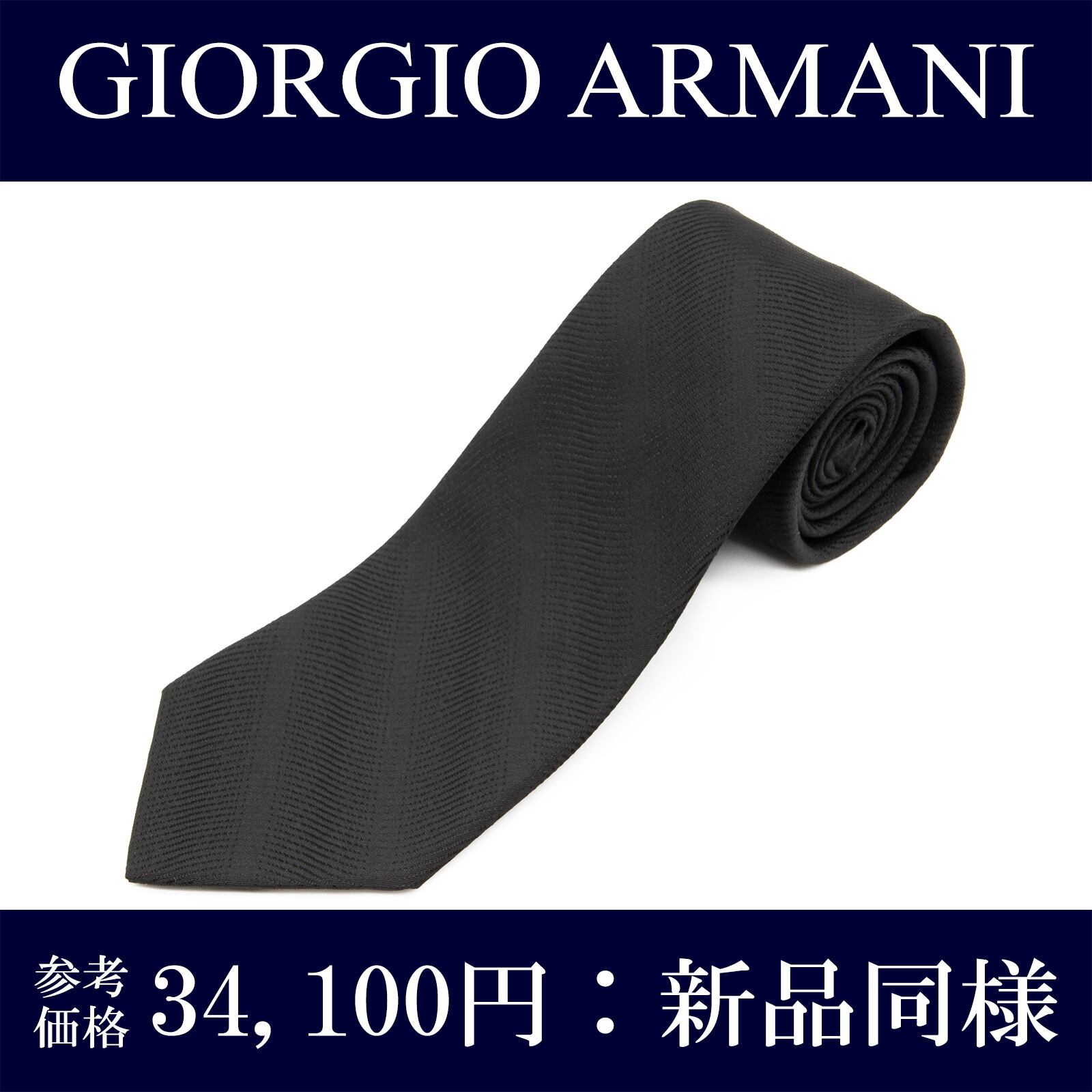 送料無料 ジョルジオアルマーニ ネクタイ レギュラータイ ジャガード 新品同様 シルク 黒 ブラック ビジネス フォーマル ストライプ P124
