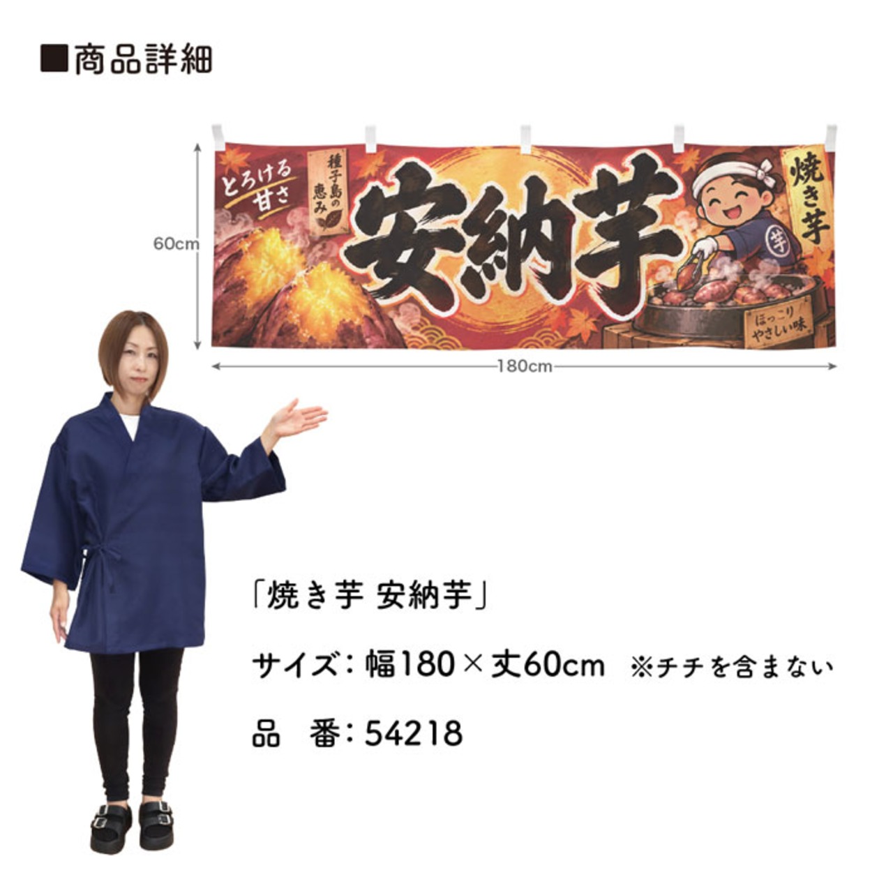 【受注生産】横幕 ポンジ 焼き芋 安納芋 180×60cm 54218