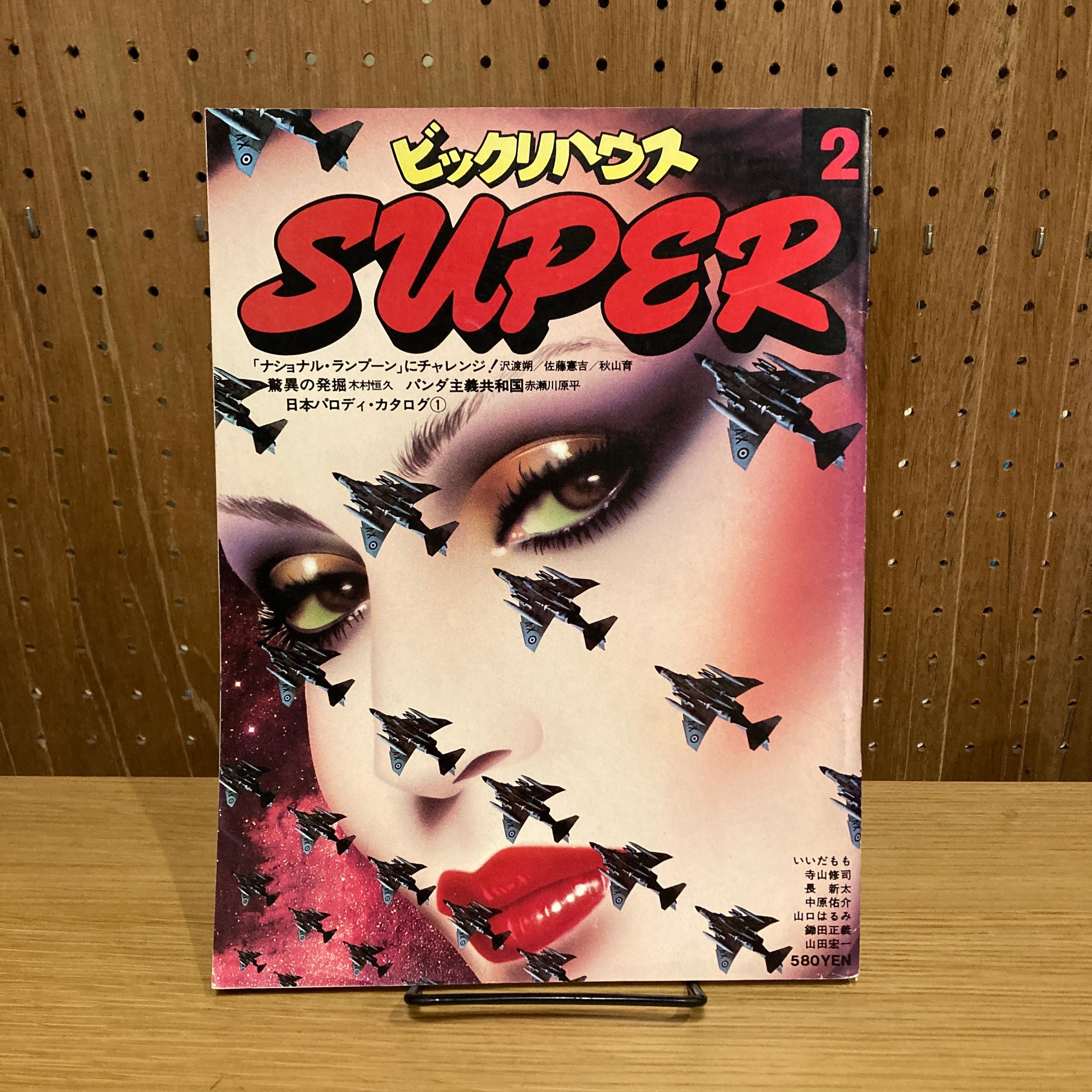 季刊ビックリハウスSUPER 創刊2号 | 百年