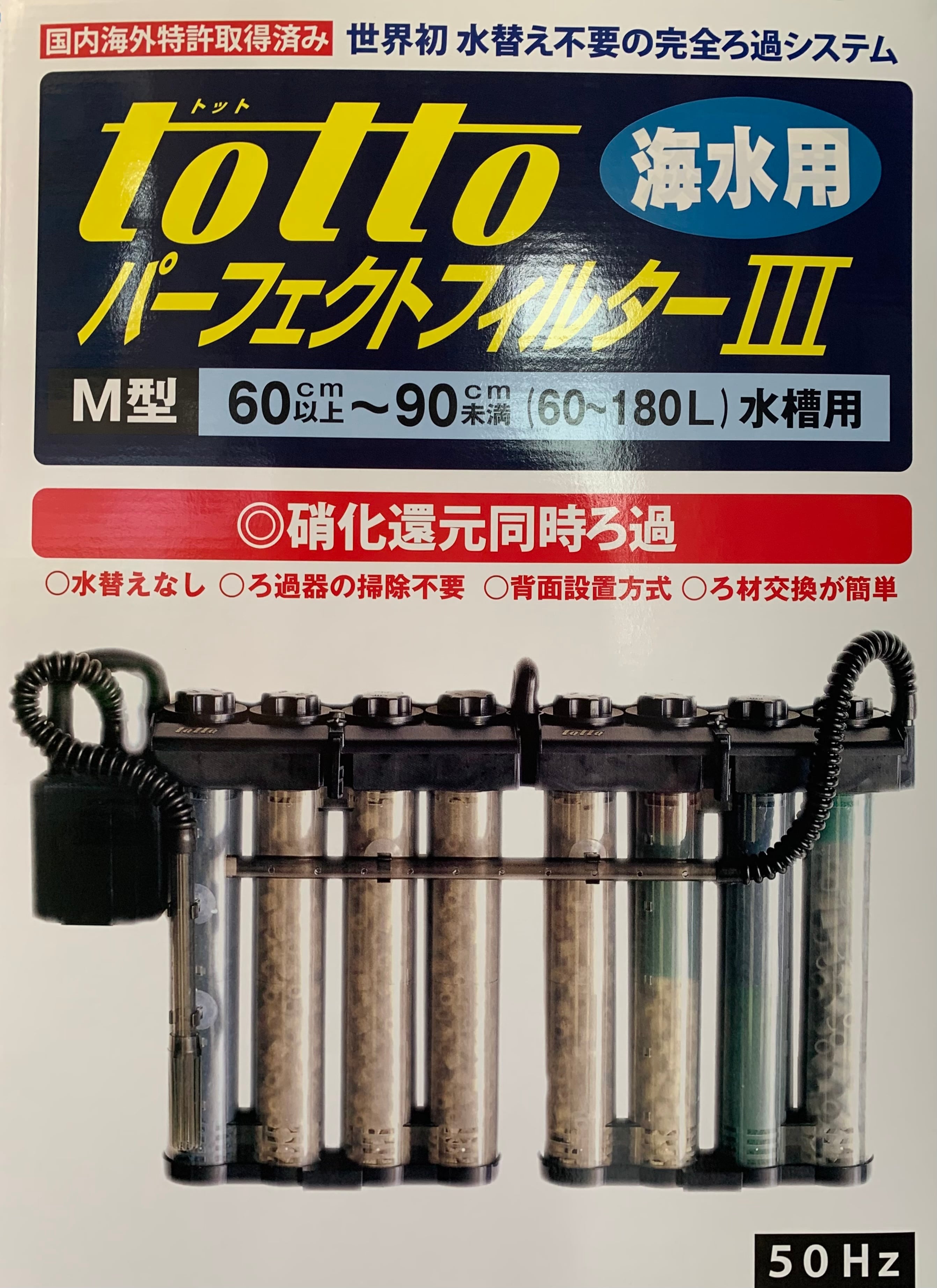 バイオラボトット (TOTTO) パーフェクトフィルター3 M型 淡水