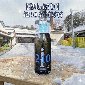 【初しぼり解禁！】初しぼり i240  五百万石