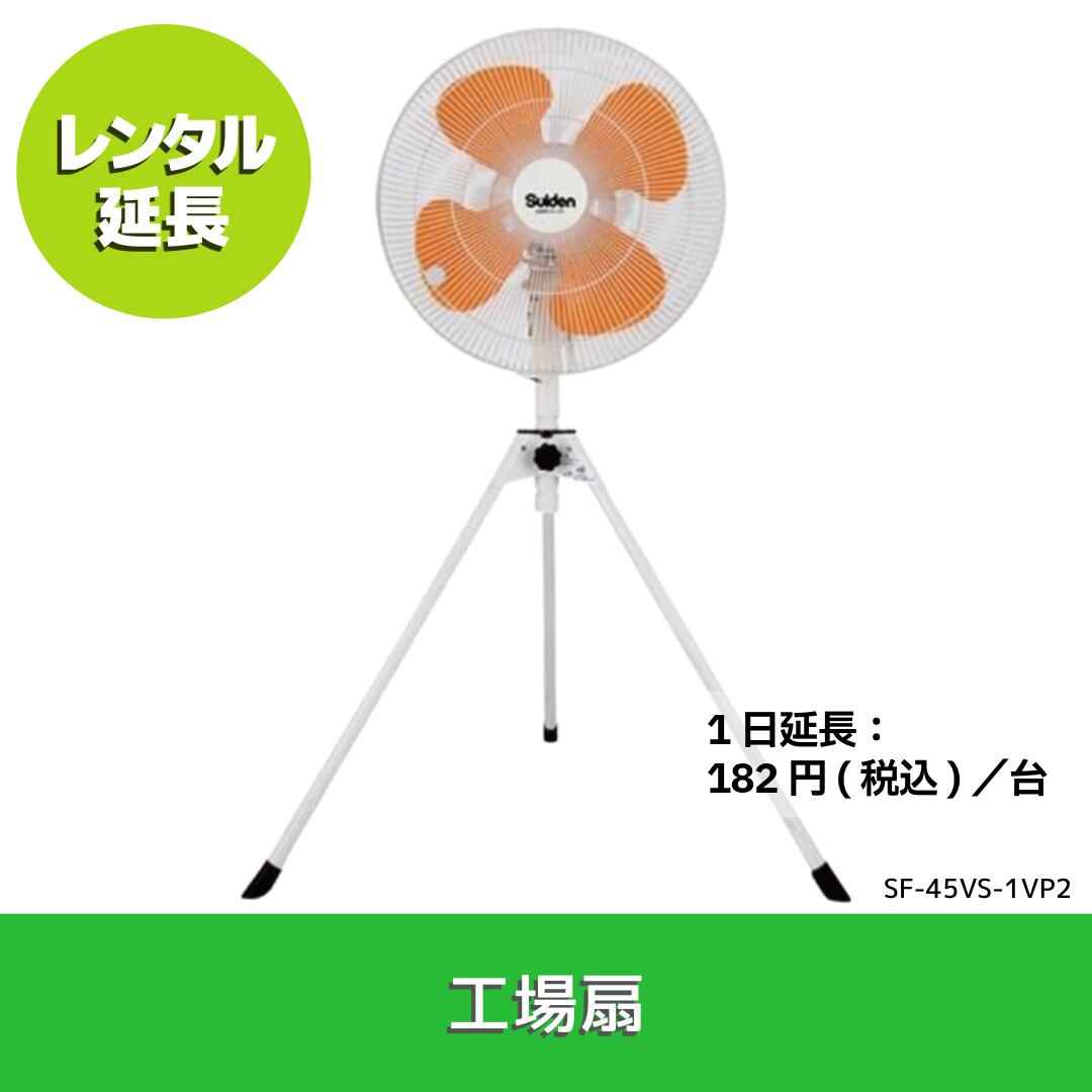 レンタル延長申込|工場扇(SF-45VS-1VP2)