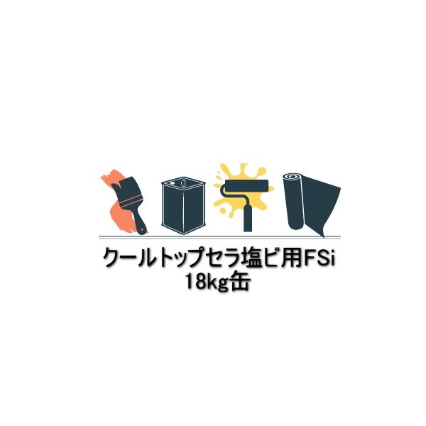クールトップセラ塩ビ用FSi 細骨材入り 遮熱塗料 スズカファイン 18kg 塩ビ防 水シート用 薄塗型軽歩行用 水性 1液 反応硬化形アクリルシリコン樹脂系