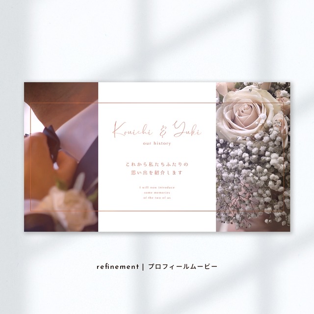refinement【結婚式プロフィールムービー】おしゃれで感動できるウェディングムービー