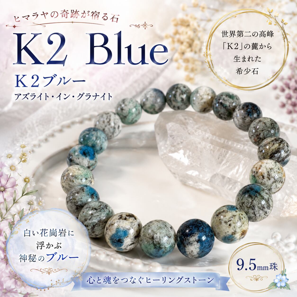 K2ブルー(アズライト・イン・グラナイト) パキスタン北部産 9.5㎜珠|直感覚醒・最強ヒーリングストーン|内周16㎝