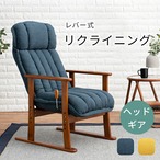 座椅子 高座椅子-LZ-ヘッドリクライニング 58×70×106cm フロアチェア 座いす 高さ調節