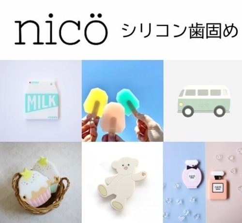 nico（ニコ） 歯固め シリコン製【全10種類】カップケーキ 香水 アイスキャンディー テディベア ミルク バス