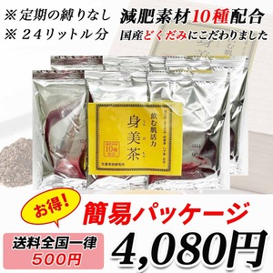 飲む肌活力「身美茶」特別価格(１包１リットルが24回分入り)　簡易パッケージ