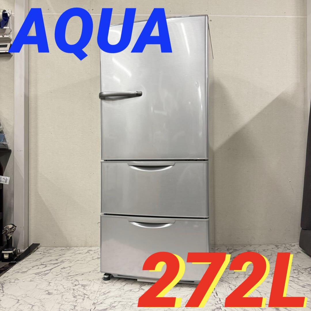2014年式 272L AQUA 冷蔵庫 AQR-271C
