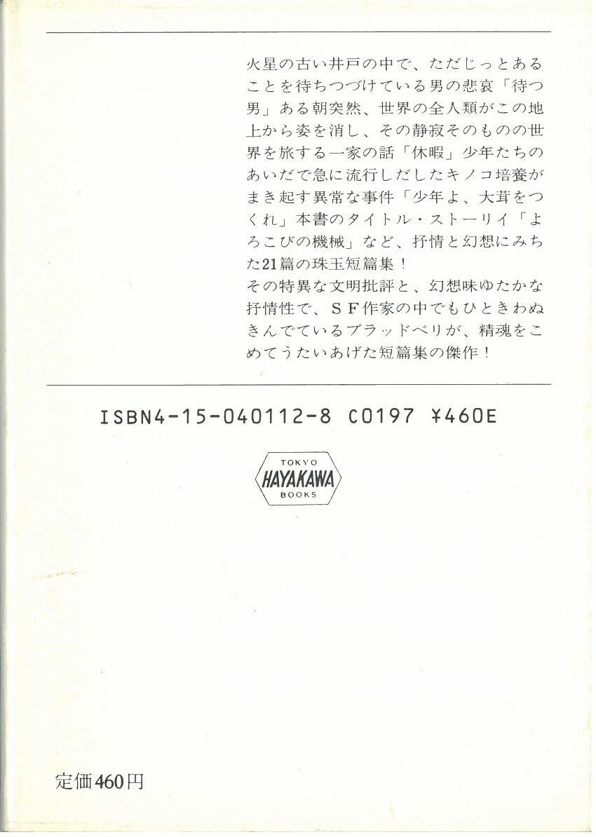 よろこびの機械 / レイ・ブラッドベリ (本) ハヤカワ文庫 | 弦曲堂