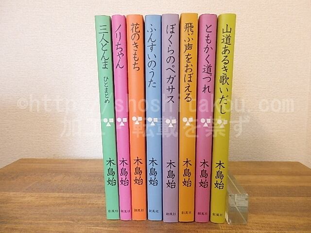 木島始童話集 8冊揃　4冊署名箋付　「三人とんま　ひとまとめ」「ノリちゃん」「花のきもち」「ふんすいのうた」他　/　木島始　　[25324]