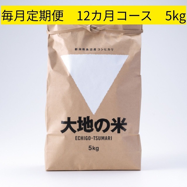 ＜初回9/19～順次発送・5%OFF定期便＞2026年度産「大地の米」5㎏×12回/Regular delivery 「Daichi no Rice」 5kg x 12times