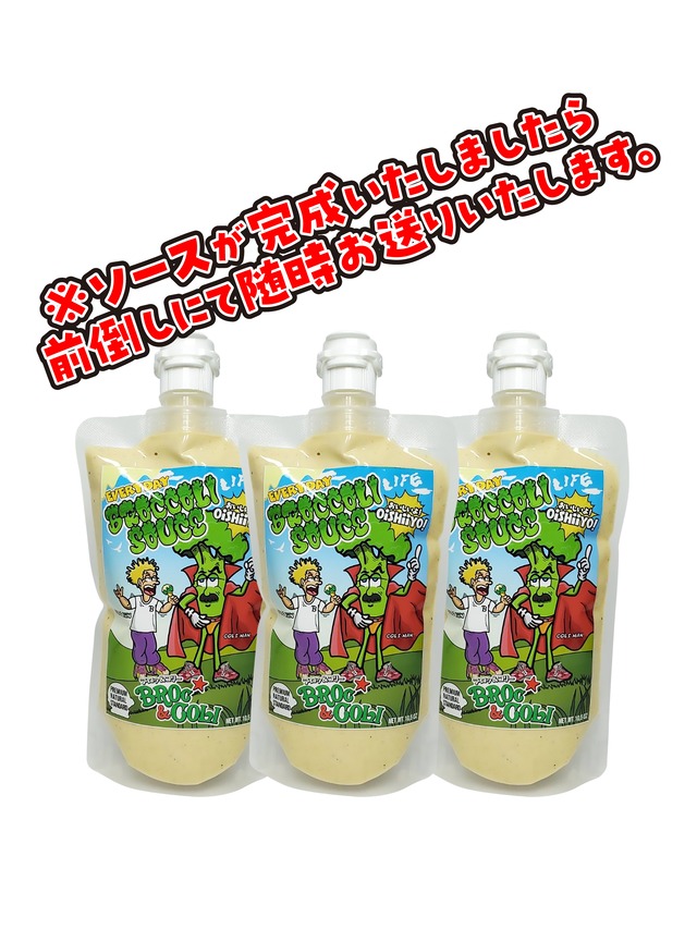★お得送料込みMAKE 137＜11月16日(月)製造予定＞BROCCOLISOUCE 300g×3本