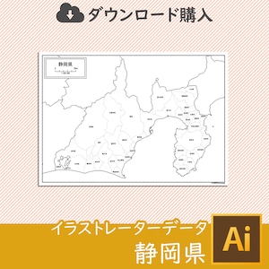 静岡県の白地図データ（AIファイル）