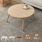 カジュアルコタツ(折脚) ブラーナ68 幅68×奥行68×高さ35.5cm
