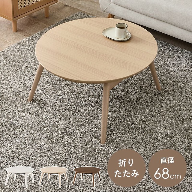 こたつ+うす掛け布団 2点セット ブラーナルナ こたつ:幅68×奥行68×高さ35.5cm、掛ふとん:φ190cm