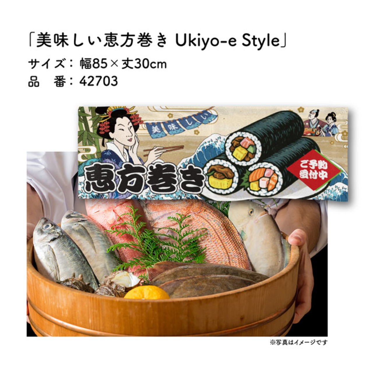 【受注生産】のれん 美味しい 恵方巻き Ukiyo-e Style 85×30cm 42703